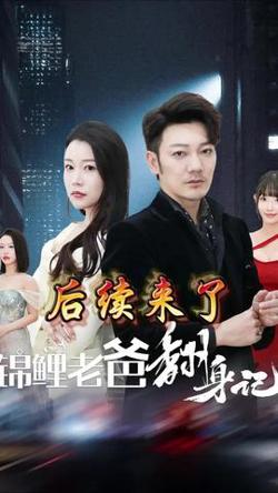 锦鲤老爸翻身记在线观看