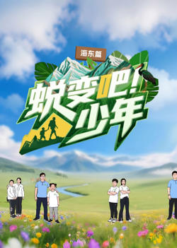 蜕变吧！少年在线观看