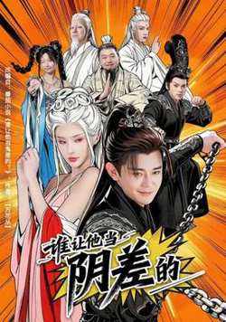 谁让他当阴差的高清播放