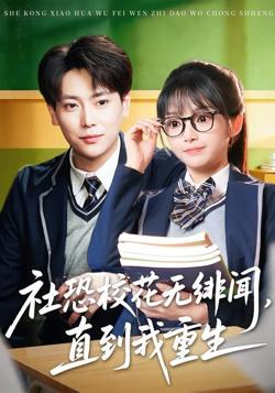 社恐校花无绯闻，直到我重生在线观看
