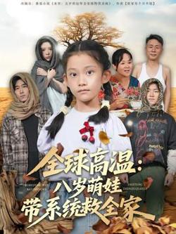 全球高温：八岁萌娃带系统救全家高清播放