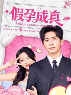 假孕成真高清播放
