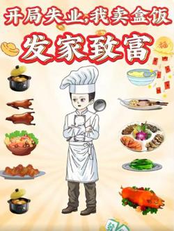 开局失业,我卖盒饭发家致富在线观看