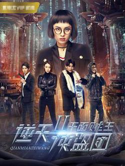 逆天侠盗团2：千面贼王在线观看