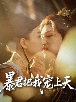 暴君把我宠上天高清播放
