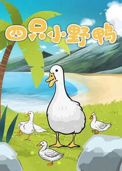 四只小野鸭在线观看
