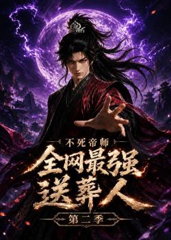 不死帝师全网最强送葬人第二季在线观看