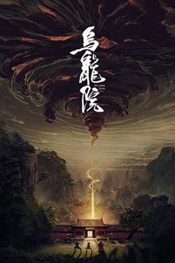 乌龙院高清播放