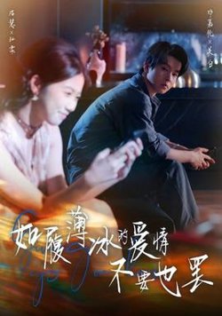 如履薄冰的爱情不要也罢高清播放