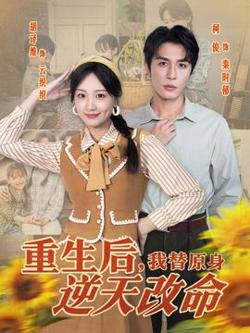 重生后，我替原身逆天改命在线观看