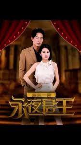 永夜君王在线观看