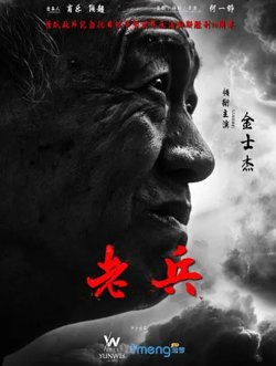 老兵【影视解说】在线观看