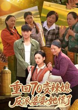 重回70变辣媳，反派婆婆她慌了高清播放