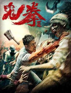 鬼拳2高清播放