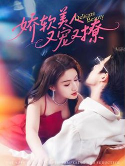 娇软美人又宠又撩高清播放