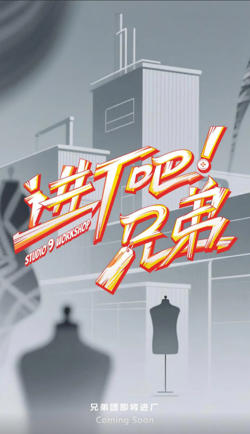 进厂吧！兄弟高清播放