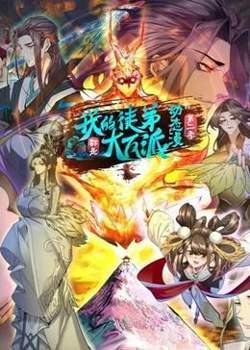 我的徒弟都是大反派·动态漫 第二季高清播放