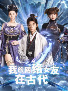 我的网络女友在现代高清播放