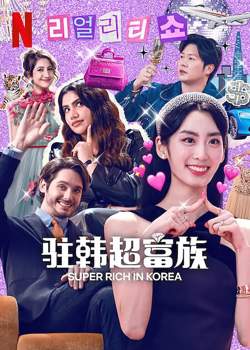 超富异邦人高清播放
