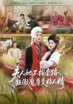夫人她不按套路，狂傲魔尊变粘人精高清播放