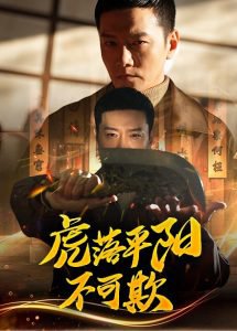虎落平阳不可欺在线观看