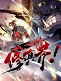 我，一招打爆修真界在线观看