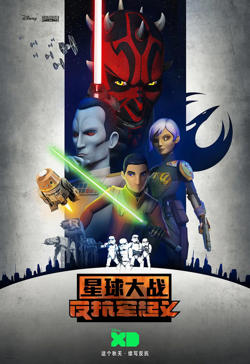 星球大战：义军崛起 第三季高清播放