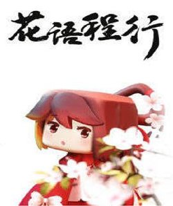 花语程行高清播放