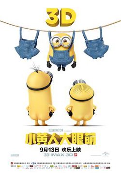 小黄人大眼萌在线观看