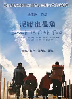 泥鳅也是鱼[电影解说]在线观看