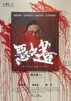 恶之画[电影解说]高清播放