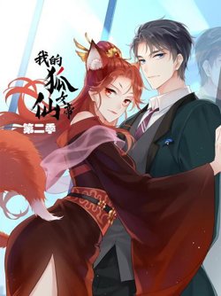 我的狐仙女帝第二季在线观看