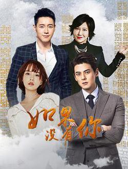 如果没有你高清播放