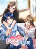 999个妹子倒追我 动态漫画高清播放