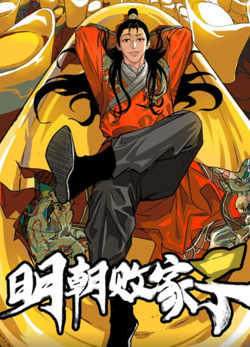 明朝败家子高清播放