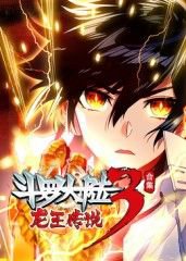 斗罗大陆3龙王传说在线观看