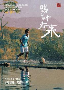 踢出个未来2024预告片在线观看