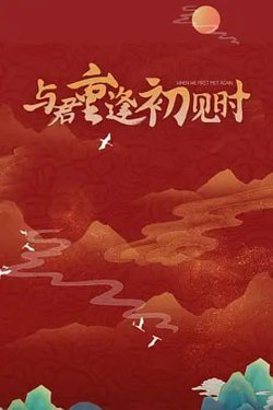 与君重逢初见时 2025高清播放