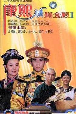 康熙情锁金殿在线观看