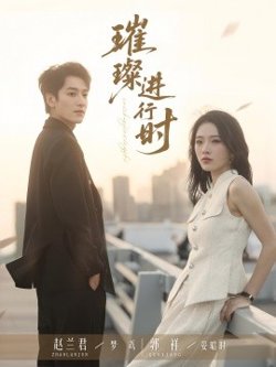 璀璨进行时高清播放