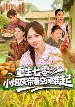 重生七零：小炮灰带着空间雄起高清播放