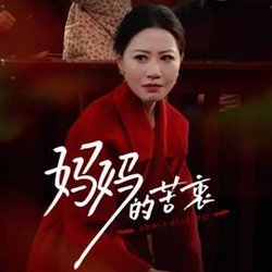 妈妈的苦衷高清播放