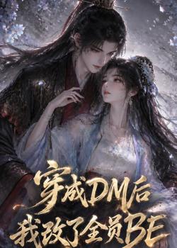 穿成DM后我改了全员BE在线观看