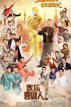 欢乐喜剧人第五季高清播放