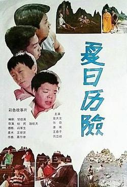 夏日历险高清播放