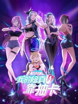 我的修真靠抽卡第二季在线观看
