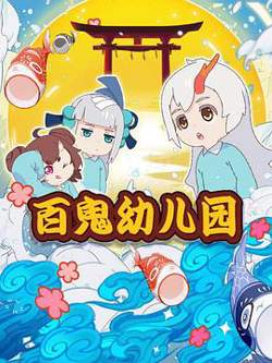 阴阳师·百鬼幼儿园在线观看