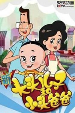 新大头儿子和小头爸爸 第四季高清播放