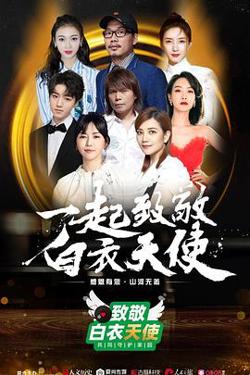 致敬白衣天使公益云演唱会高清播放