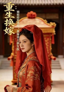 重生换嫁：嫡姐抢穷书生，我嫁帝王搞女权在线观看